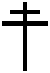Une croix de Lorraine